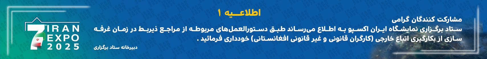 اطلاعیه شماره یک ستاد برگزاری نمایشگاه ایران اکسپو