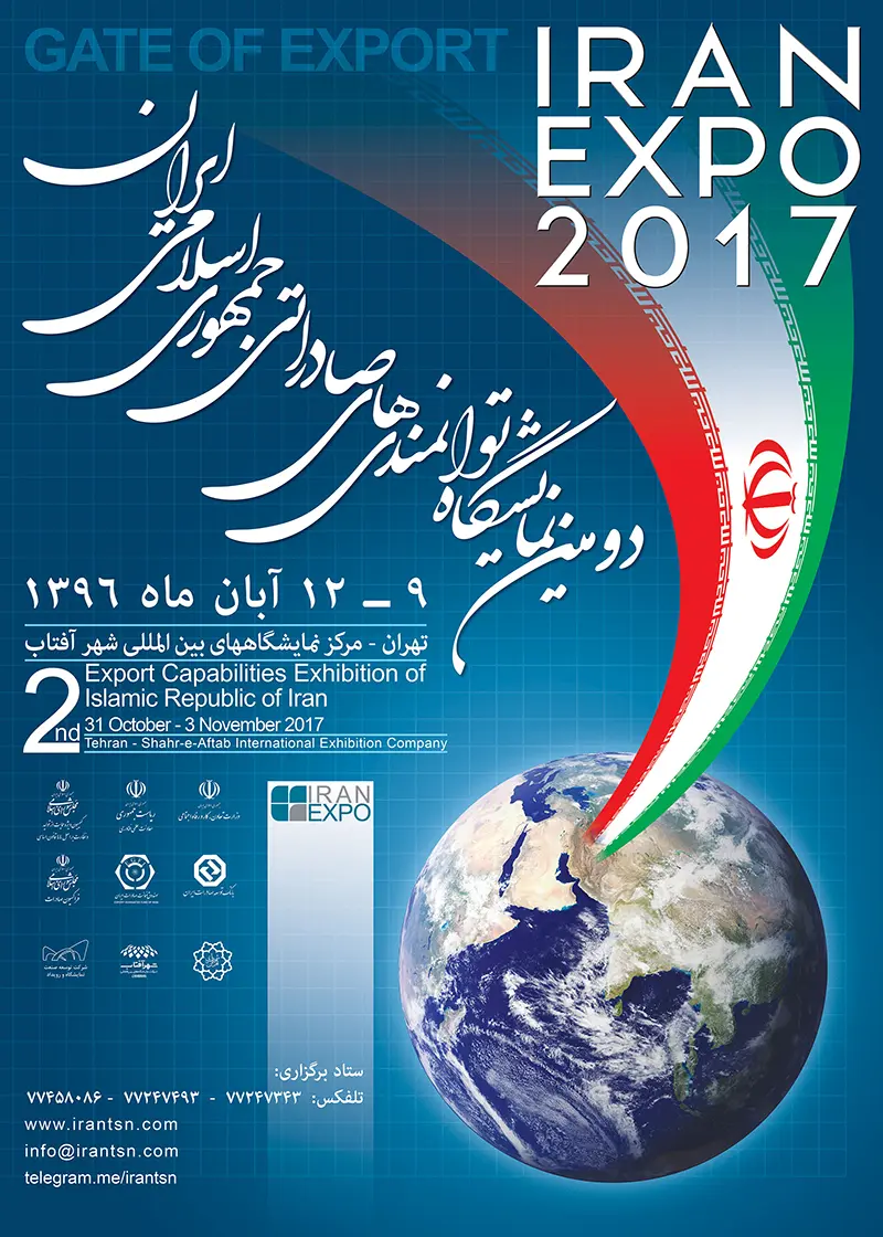 پوستر دومین نمایشگاه توانمندی های صادراتی جمهوری اسلامی ایران ایران اکسپو 2017