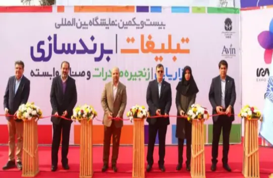 بیست‌ویکمین نمایشگاه بین‌المللی تبلیغات، برندسازی و خدمات بازاریابی