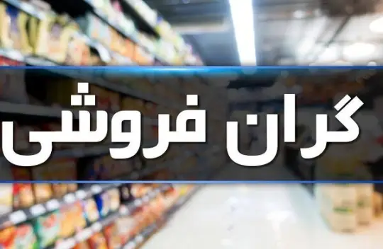 نیمی از پرونده‌های تخلفاتی مربوط به گرانفروشی است