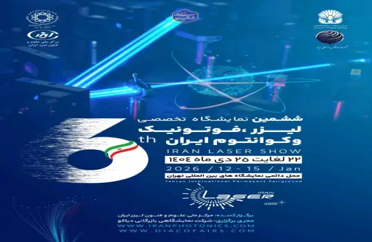 برگزاری ششمین نمایشگاه بین‌المللی لیزر، فوتونیک و کوانتوم ایران