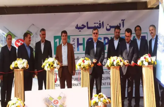 دهمین نمایشگاه بین‌المللی بیمارستان‌سازی و تجهیزات و تأسیسات بیمارستانی