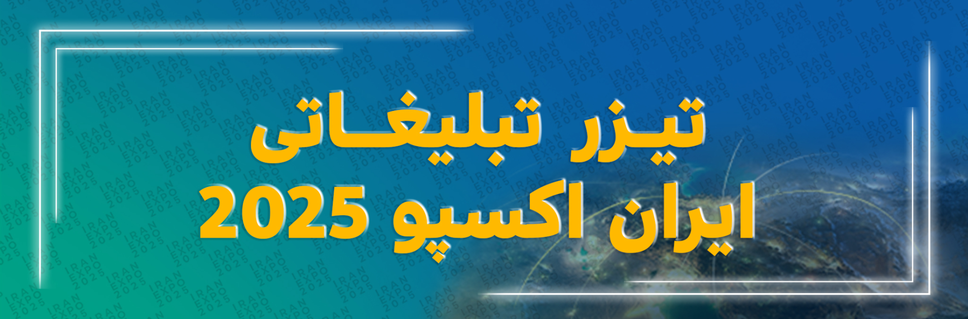 تیزرهای ایران اکسپو 2025