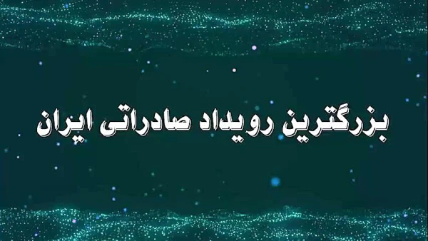 بزرگترین رویداد صادراتی جمهوری اسلامی ایران، ایران اکسپو ۲۰۲۴