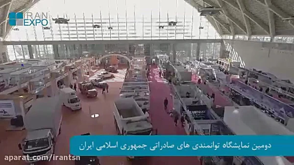 دومین نمایشگاه توانمندی های صادراتی جمهوری اسلامی ایران