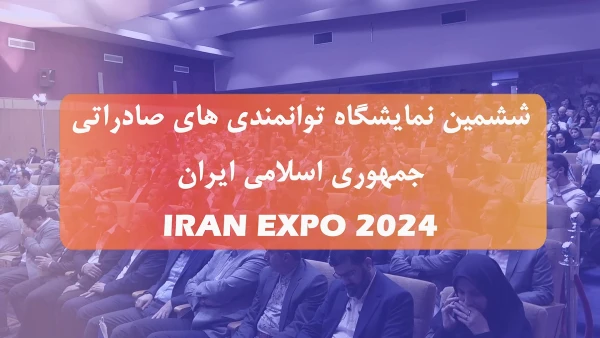 همایش معرفی ظرفیت ها ،اهداف ،و برنامه های ششمین نمایشگاه توانمندی های صادراتی