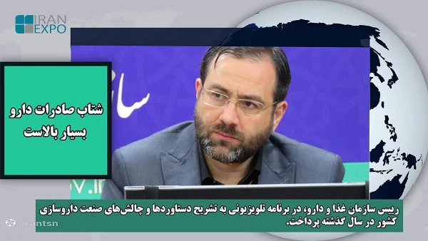 روی خط صادرات ، ۶ فروردین ۱۴۰۳