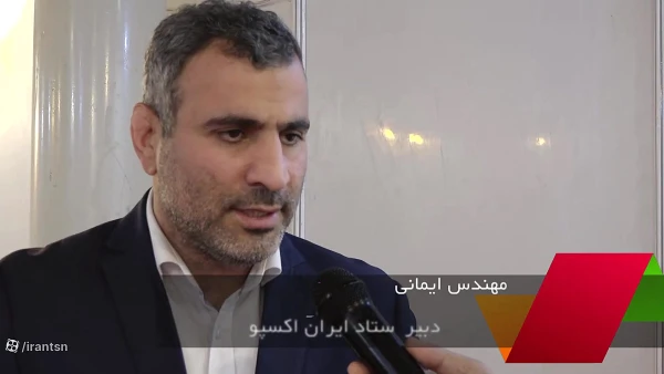 ستاد برگزاری ایران اکسپو ۲۰۲۳