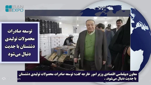 روی خط صادرات 20 دی ایران اکسپو