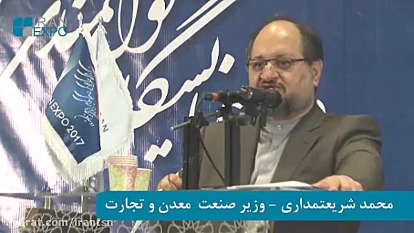 افتتاح نمایشگاه توانمندی صادراتی ج.ا.ا باحضور وزیر صنعت