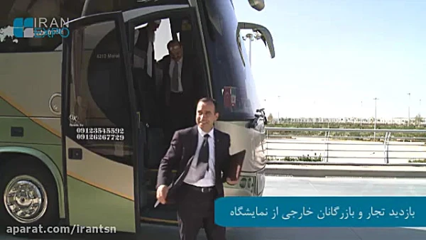 بازدید تجار وبازرگانان خارجی از نمایشگاه ایران اکسپو