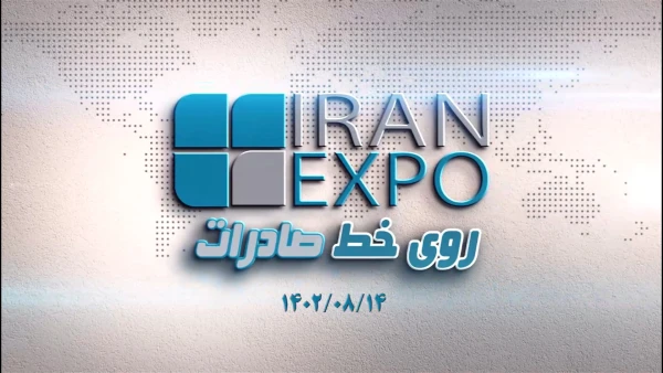 روی خط صادرات - اخبار روز اقتصادی