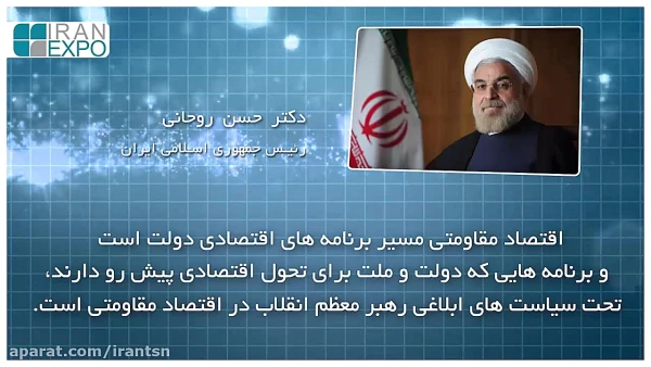 برنامه های اقتصادی دولت در راستای اقتصاد مقاومتی است