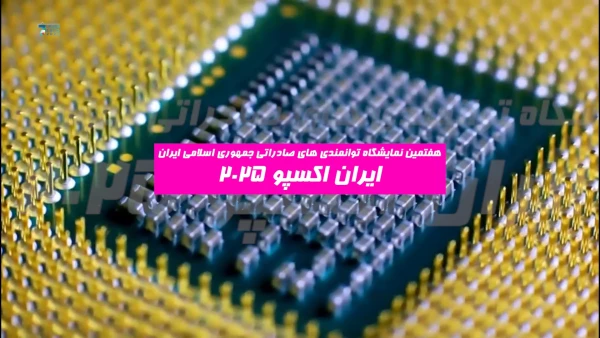 گروه های کالایی ایران اکسپو 2025