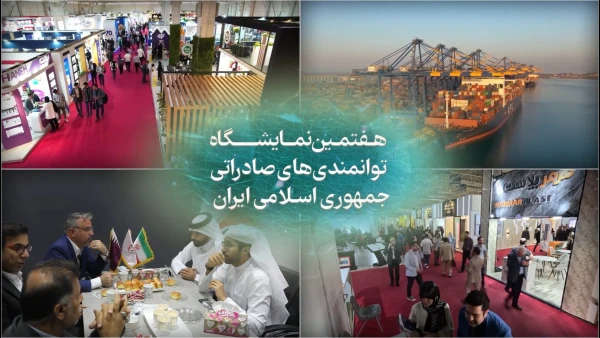 هفتمین نمایشگاه توانمندی های صادراتی ایران